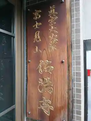 佑浩寺(東京都)