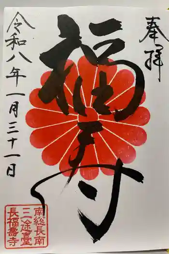 長福寿寺の御朱印 2026年01月