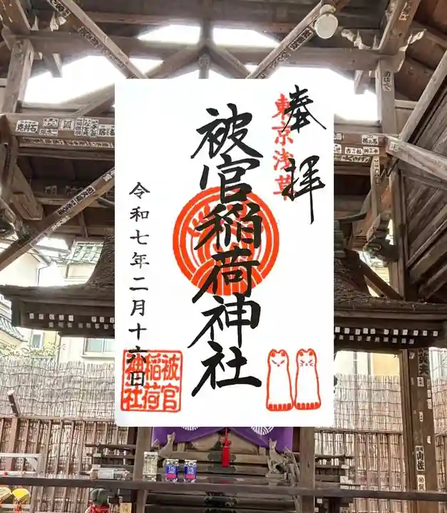 被官稲荷神社(東京都)