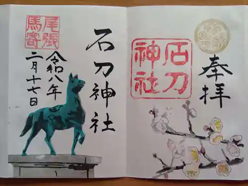 石刀神社の御朱印