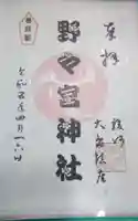 野々宮神社の御朱印