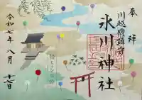 川越氷川神社の御朱印