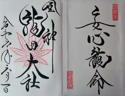 龍田大社の御朱印