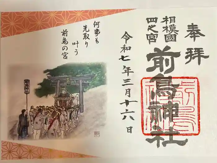 前鳥神社の御朱印