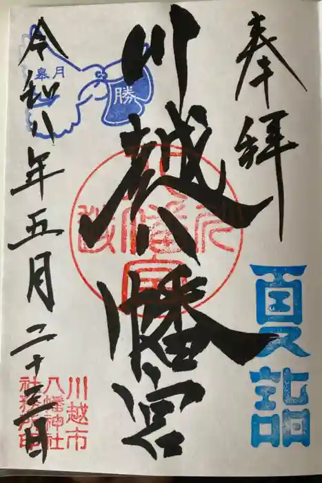 川越八幡宮の御朱印