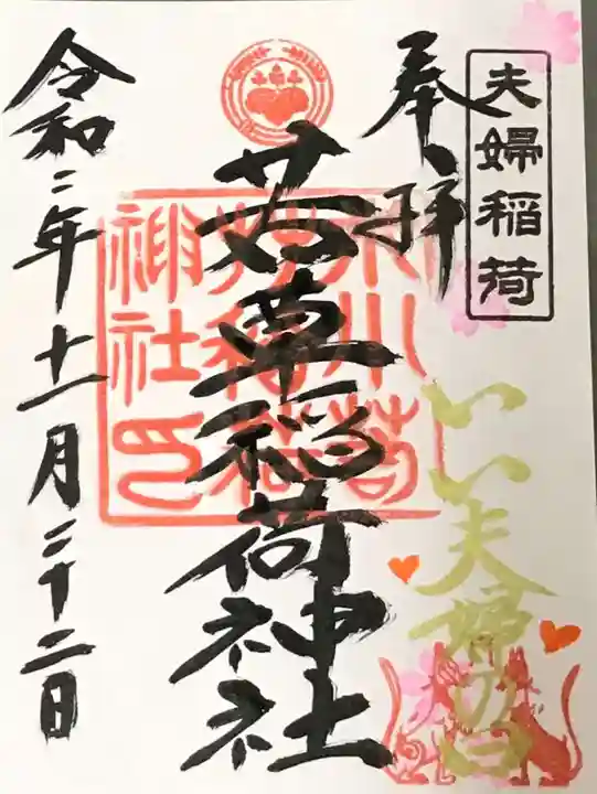 正一位 若草稲荷神社の御朱印