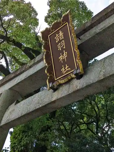 諸羽神社(京都府)