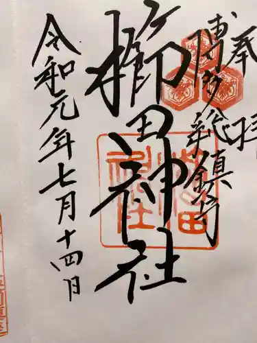 櫛田神社の御朱印