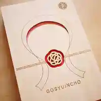 白山神社の御朱印帳