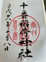 十番稲荷神社の御朱印