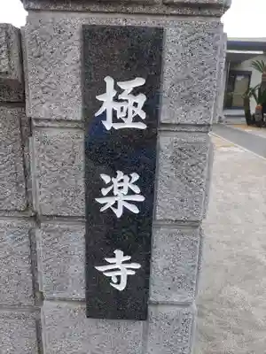 極楽寺(和歌山県)
