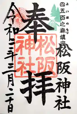 松阪神社の御朱印