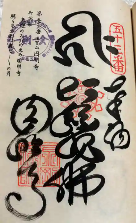 圓明寺(円明寺)の御朱印