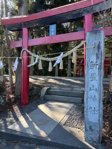 新屋山神社(山梨県)