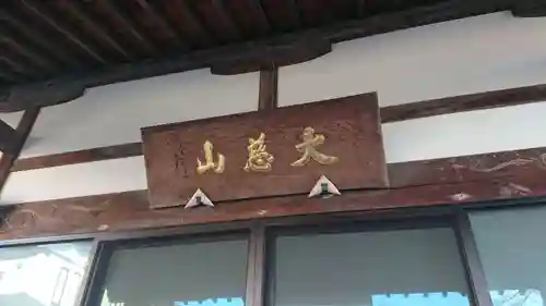 普済寺の本殿・本堂