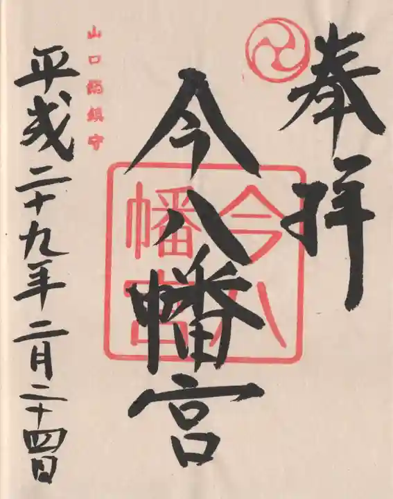 今八幡宮の御朱印