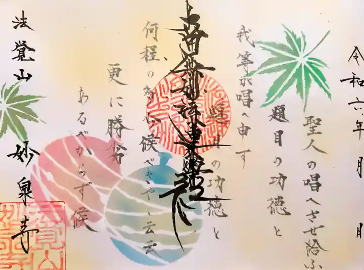 妙泉寺(岐阜県)