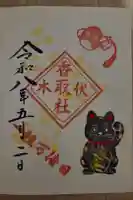 伏木香取神社の御朱印
