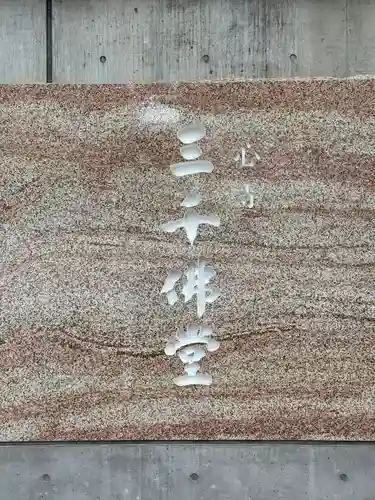 一心寺の末社・摂社