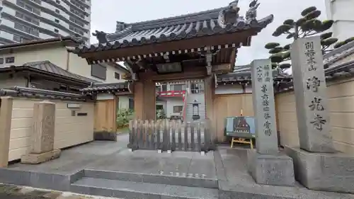 淨光寺（浄光寺）(兵庫県)