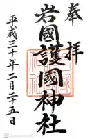 岩国護国神社の御朱印