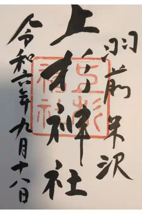 上杉神社の御朱印