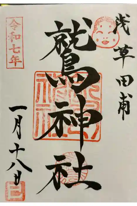 鷲神社の御朱印