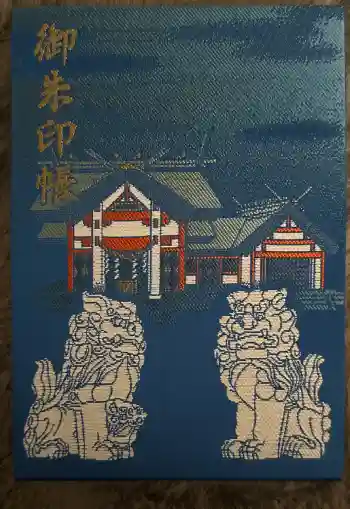 北門神社の御朱印帳
