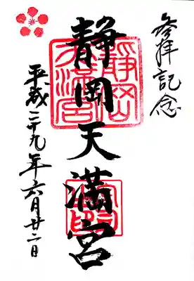 静岡天満宮の御朱印
