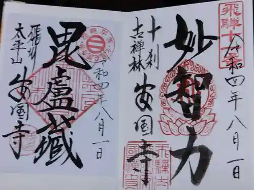 安国寺の御朱印