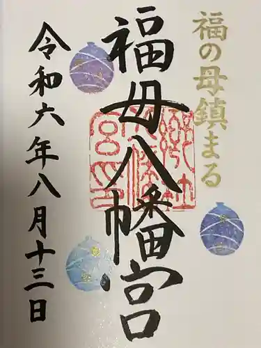 福母八幡宮の御朱印