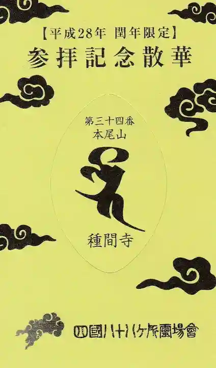 種間寺の授与品その他