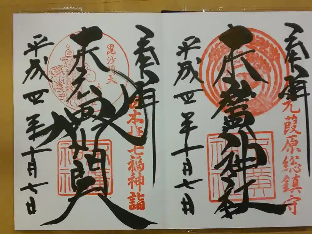 末廣神社の御朱印