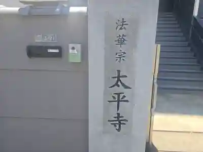 太平寺(大阪府)