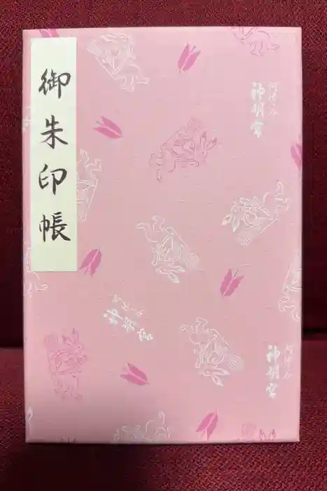 阿佐ヶ谷神明宮の御朱印帳