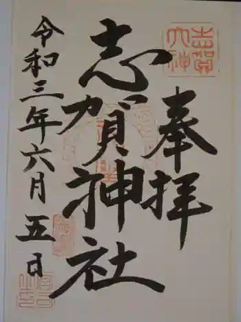 志賀神社の御朱印 2021年06月