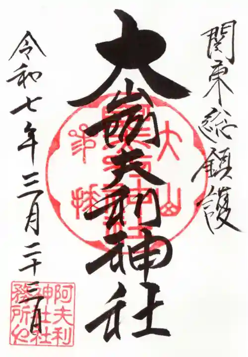 大山阿夫利神社 社務局の御朱印