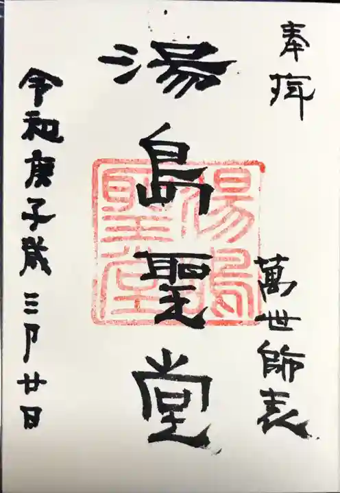 湯島聖堂の御朱印