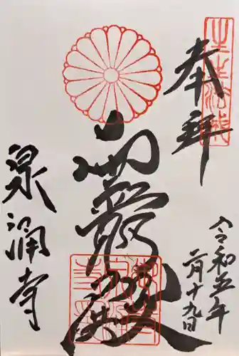 御寺 泉涌寺(京都府)