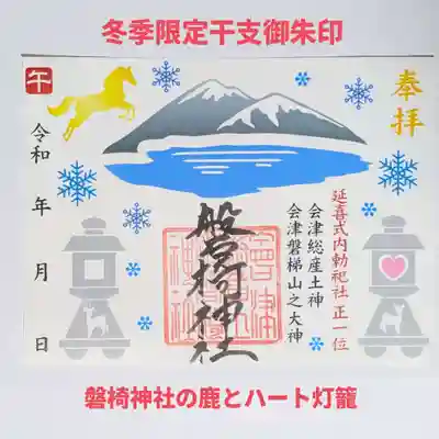 磐椅神社の御朱印