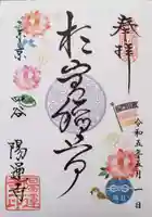 陽運寺の御朱印