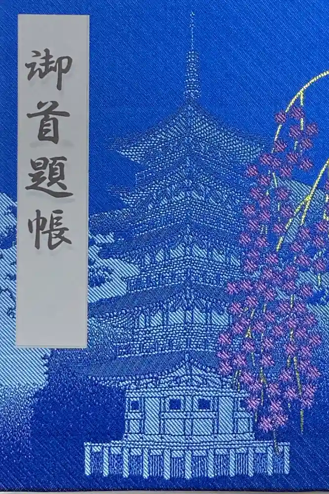 久遠寺の御朱印帳