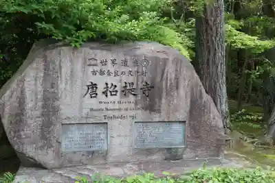 唐招提寺(奈良県)