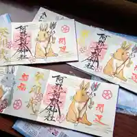 阿邪訶根神社の御朱印