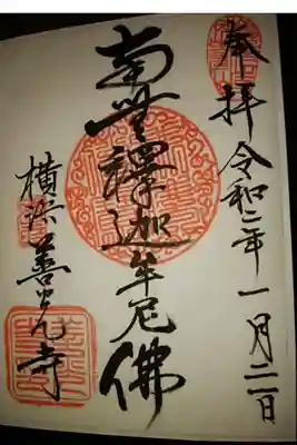 善光寺の御朱印