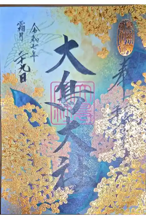 和泉國一之宮　大鳥大社の御朱印