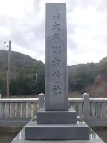 大麻比古神社(徳島県)