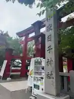 彌彦神社 (伊夜日子神社)の鳥居