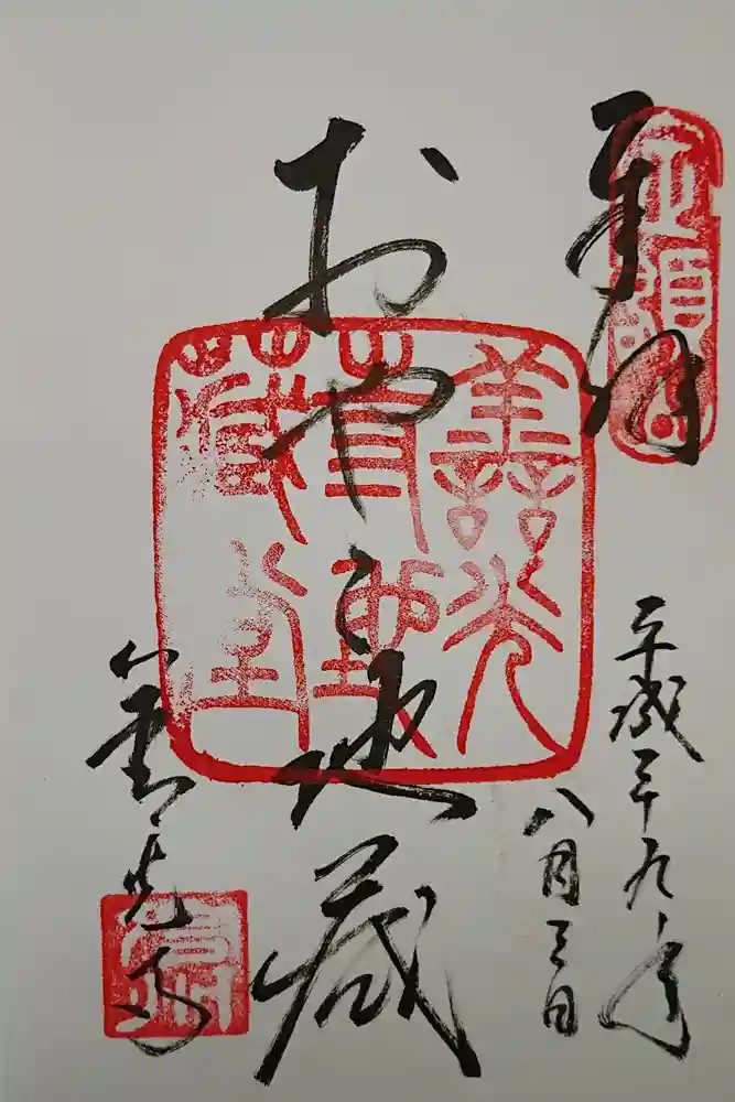 善光寺の御朱印
