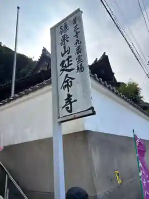 延命寺(福岡県)